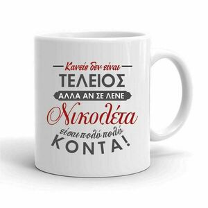 Κούπα για το Νίκο ή τη Νικολέτα - πορσελάνη, personalised, κούπες & φλυτζάνια