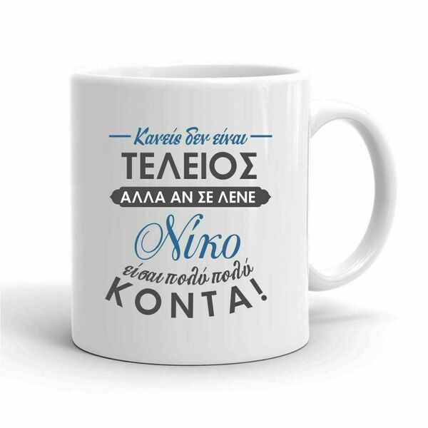 Κούπα για το Νίκο ή τη Νικολέτα - πορσελάνη, personalised, κούπες & φλυτζάνια - 2