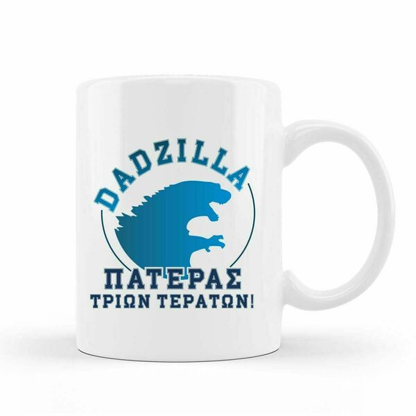 Κούπα Dadzilla - μπαμπάς, κούπες & φλυτζάνια, δώρα για τον μπαμπά, γιορτή του πατέρα