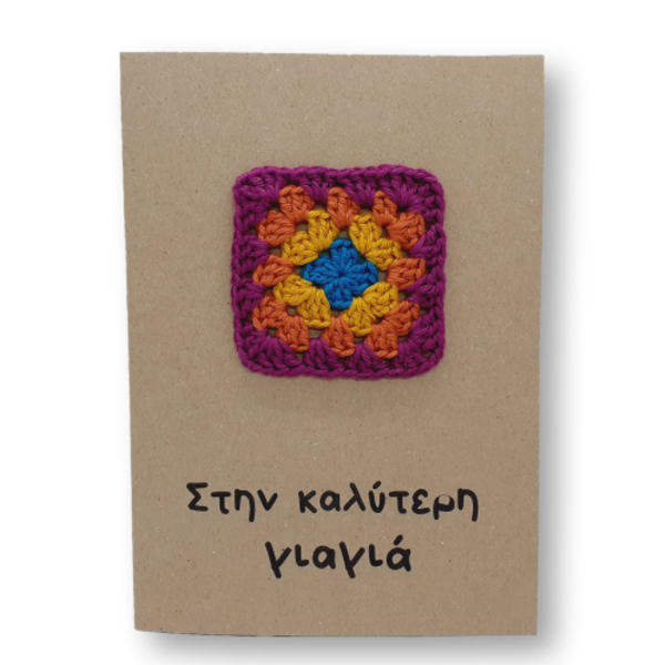 Ευχετήρια κάρτα για τη γιαγιά με τετράγωνο μοτίφ - γενέθλια, δώρο για τη γιαγιά