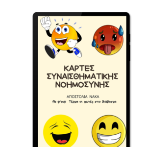 ΚΑΡΤΕΣ ΣΥΝΑΙΣΘΗΜΑΤΙΚΗΣ ΝΟΗΜΟΣΥΝΗΣ - για παιδιά, φύλλα εργασίας