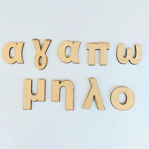 Ξύλινα γράμματα ελληνικά 5 εκατοστών - υλικά κατασκευών