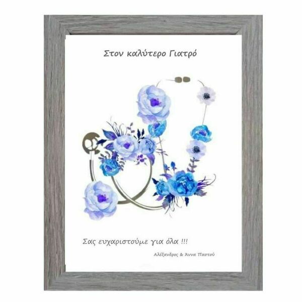 Προσωποποιημένο καδράκι με στηθοσκόπιο με μπλε λουλούδια για γιατρό με γκρι ξύλινη κορνίζα (21 χ 16 εκ. ) - πίνακες & κάδρα, personalised, δώρο για γιατρό