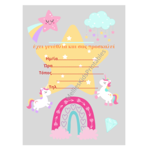 Unicorn dreams πρόσκληση για πάρτι blank, ψηφιακό προϊόν (για εκτύπωση στο σπίτι) 8*14 εκ. και 14*21 εκ. - party, κάρτες, προσκλητήρια