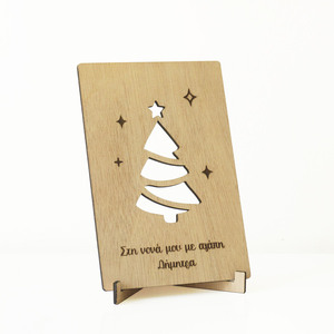 Για τη νονά - ξύλινη κάρτα με όνομα- 11x16 εκ - ξύλο, νονά, χριστουγεννιάτικα δώρα, ευχετήριες κάρτες, προσωποποιημένα