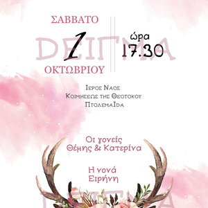 ΠΡΟΣΚΛΗΤΗΡΙΟ ΒΑΠΤΙΣΗΣ ΕΛΆΦΙ - αυτοκόλλητα, προσκλητήρια