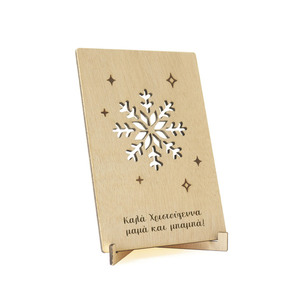 Για τη μαμά και τον μπαμπά - Ξύλινη χριστουγεννιάτικη κάρτα - 11x16 εκ - ξύλο, μαμά, μπαμπάς, χιονονιφάδα, ευχετήριες κάρτες