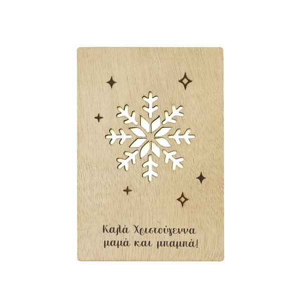 Για τη μαμά και τον μπαμπά - Ξύλινη χριστουγεννιάτικη κάρτα - 11x16 εκ - ξύλο, μαμά, μπαμπάς, χιονονιφάδα, ευχετήριες κάρτες - 2