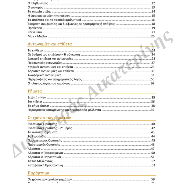 E-book "En Teoría" Ισπανική Γραμματική στα ελληνικά σε μορφή PDF A4 μεγέθους - 2