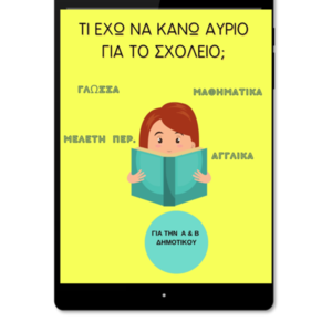 ΤΙ ΕΧΩ ΝΑ ΚΑΝΩ ΑΥΡΙΟ ΓΙΑ ΤΟ ΣΧΟΛΕΙΟ; - φύλλα εργασίας