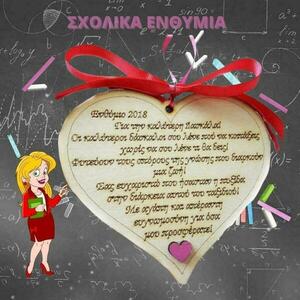 Καρδιά καδράκι ξύλινο μπεζ χρώματος με όμορφο κείμενο δώρο σε δασκάλα - καρδιά, διακοσμητικά - 2