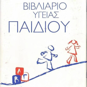Θήκη για παιδικό βιβλιάριο υγείας - θήκες βιβλιαρίου - 4