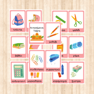 Εκπαιδευτικές κάρτες για παιδία με τα Αντικείμενα μιας τάξης στα ελληνικά - Εκτυπώσιμο αρχείο - κάρτες