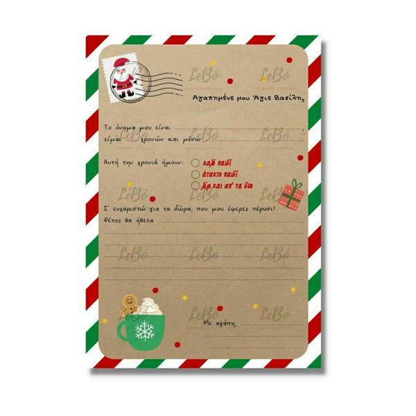 Εκτυπώσιμο Γράμμα στον Άγιο Βασίλη (Α4 - PDF) - χριστουγεννιάτικα δώρα, άγιος βασίλης, κάρτες, φύλλα εργασίας