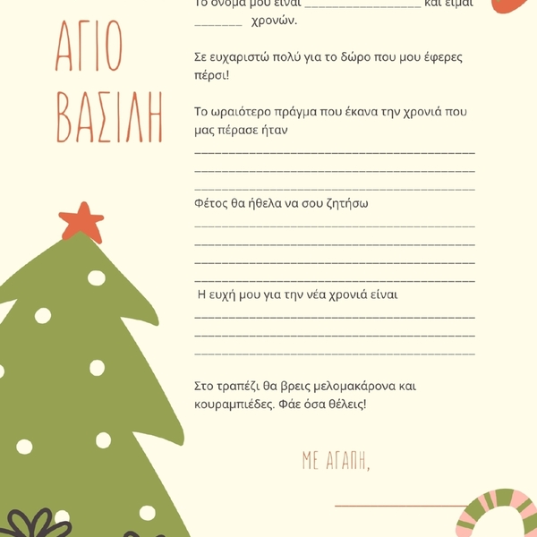 Εκτυπώσιμο γράμμα Α4 για τον Άγιο Βασίλη PDF Χριστουγεννιάτικο δέντρο- μπέζ - άγιος βασίλης, κάρτες, ευχετήριες κάρτες, προσωποποιημένα