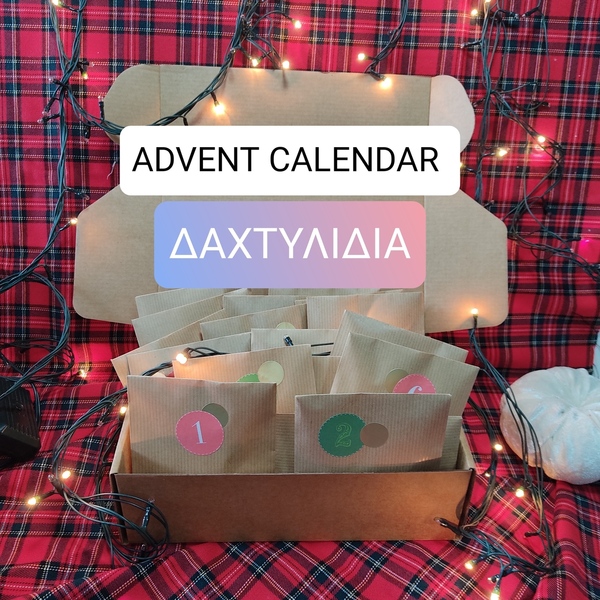 Advent calendar με 24 Δαχτυλίδια - μοντέρνο, μέταλλο, σετ δώρου, δώρα για γυναίκες