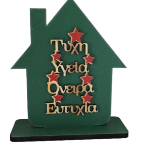 Διακοσμητικό σπίτι με ευχές ΙΙ - ξύλο, διακοσμητικά