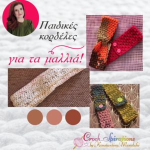 CUSTOM MADE ΠΑΙΔΙΚΕΣ ΚΟΡΔΕΛΕΣ - νήμα, customized, δώρα για παιδιά, κορδέλες μαλλιών - 2