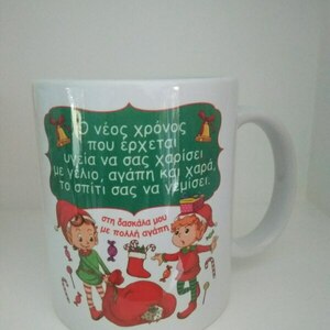 Χριστουγεννιάτικη Κούπα για την Δασκάλα με ξωτικά - γυαλί, δασκάλα, χριστουγεννιάτικα δώρα, άγιος βασίλης, είδη κουζίνας - 2