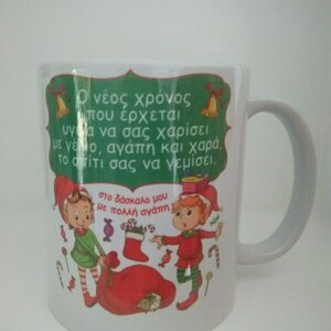 Χριστουγεννιάτικη Κούπα 325ml για τον Δάσκαλο με ξωτικά - γυαλί, δασκάλα, χριστουγεννιάτικα δώρα, άγιος βασίλης, είδη κουζίνας - 2