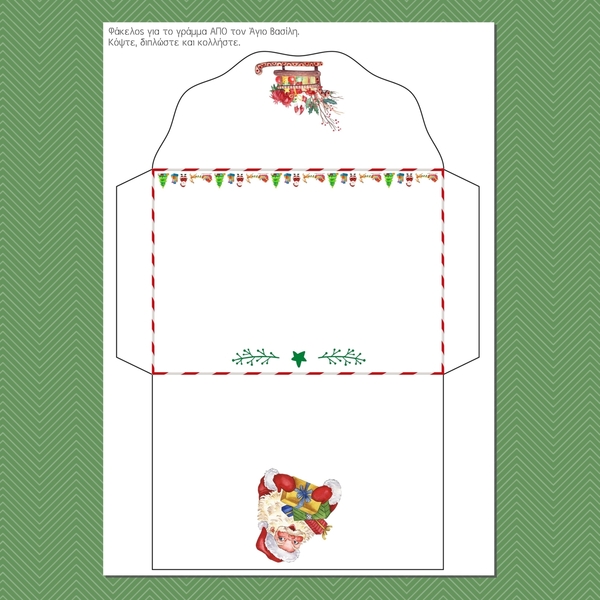 Γράμμα ΑΠΟ Τον Άγιο Βασίλη 2023 | 4 Σελίδες | Εκτυπώσιμο - δώρα για παιδιά, χριστούγεννα, χριστουγεννιάτικα δώρα, άγιος βασίλης, κάρτες - 4