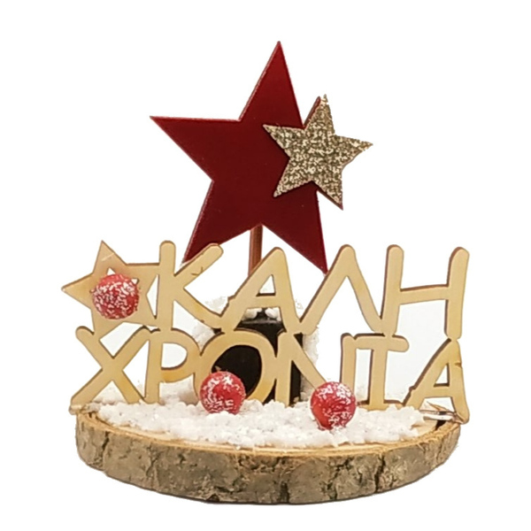 Γούρι ξύλινο 2023 - Καλή χρονιά με αστέρια - ξύλο, αστέρι, χριστουγεννιάτικα δώρα, γούρια, γούρι 2023
