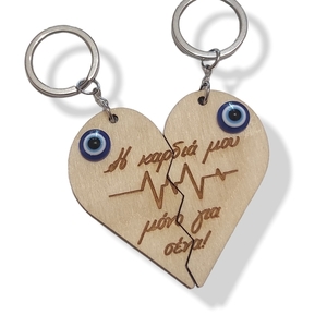 Σετ δύο μπρελόκ ξύλινη καρδιά για ζευγάρια, δώρο Αγ. Βαλεντίνου - ξύλο, καρδιά, μπρελόκ, ζευγάρια, αγ. βαλεντίνου
