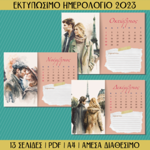 Εκτυπώσιμο Μηνιαίο Ημερολόγιο - Ζευγάρια Στο Παρίσι - αφίσες - 5