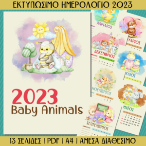 Εκτυπώσιμο Παιδικό Μηνιαίο Ημερολόγιο 2023 - αφίσες, διακοσμητικό παιδικού δωματίου