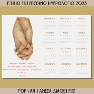 Εκτυπώσιμο Ετήσιο Ημερολόγιο 2023 Για Ζευγάρια - αφίσες, ζευγάρια