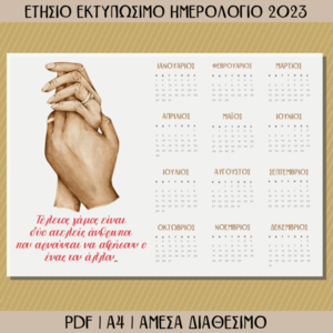 Εκτυπώσιμο Ετήσιο Ημερολόγιο 2023 Για Παντρεμένους - ημερολόγια, αφίσες, ζευγάρια, ζευγάρι