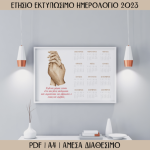 Εκτυπώσιμο Ετήσιο Ημερολόγιο 2023 Για Παντρεμένους - ημερολόγια, αφίσες, ζευγάρια, ζευγάρι - 5