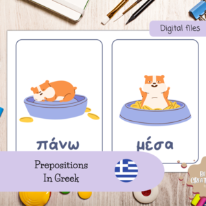 Κάρτες Εκμάθησης Προθέσεων στα Ελληνικά εκτύπωση 2 κάρτες ανα σελίδα Α4 - κάρτες