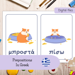 Κάρτες Εκμάθησης Προθέσεων στα Ελληνικά εκτύπωση 2 κάρτες ανα σελίδα Α4 - κάρτες - 2