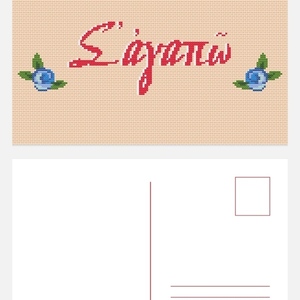 Καρτ ποστάλ "σ'αγαπώ" - χαρτί, γάμος, επέτειος, ευχετήριες κάρτες - 2