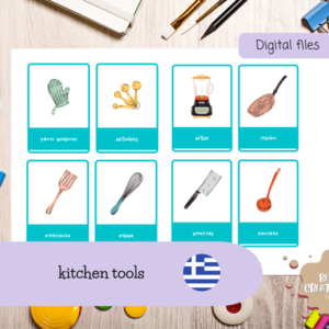 Εκπαιδευτικές κάρτες με αντικείμενα κουζίνας στα ελληνικά Α4 εκτύπωση - κάρτες