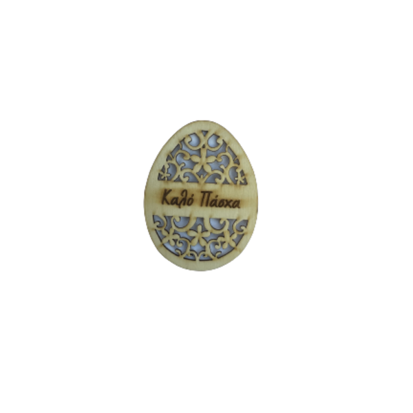 Ξύλινο αυγό ¨Καλό Πάσχα¨ - διακοσμητικά, για ενήλικες, για μωρά