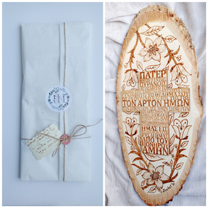 Η προσευχή "Πάτερ ημών" επάνω σε ξύλο - δώρα γενεθλίων, για ενήλικες, διακοσμητικό πασχαλινό, αναμνηστικά δώρα - 4