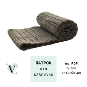 Πλεκτό κασκόλ/λαιμός - Πατρόν στα ελληνικά - Άμεσα εκτυπώσιμο PDF - crochet, DIY