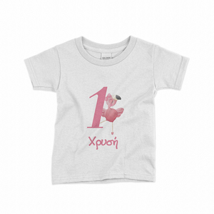 T-shirt παιδικό πρώτα γενέθλια "Flamingo" - για παιδιά