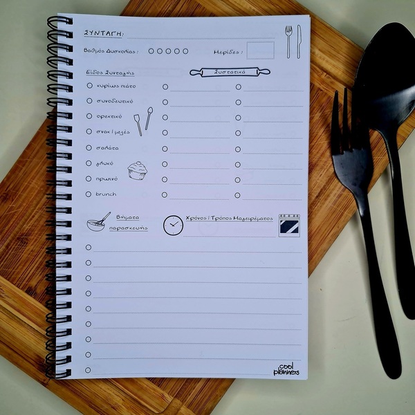 CoolPlanners.Gr #CookPlanner σπιράλ τετράδιο 99 συνταγών - τετράδια συνταγών, τετράδια & σημειωματάρια - 2