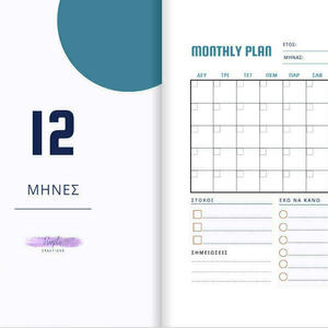 Monthly planner - 12 μήνες - 3