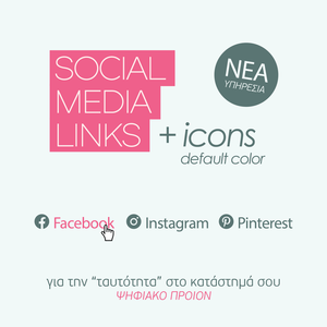Social Media Links+Icons με κείμενο και εικονίδια σε default χρώμα για την "ταυτότητα" του καταστήματός σου