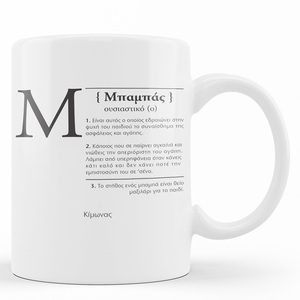 Κούπα λευκή 11oz "Μπαμπάς" - πορσελάνη, κούπες & φλυτζάνια