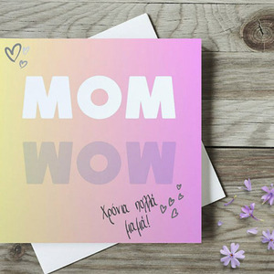 Κάρτα για τη γιορτή της μητέρας WOW (εκτυπώσιμη) - κάρτες
