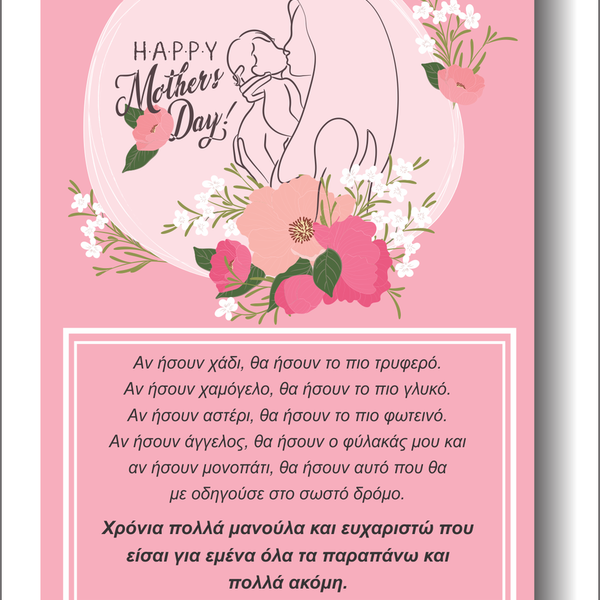 Εκτυπώσιμη κάρτα Mothers day - κάρτες