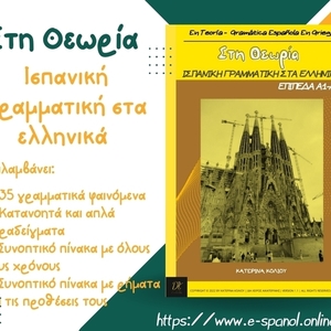 E-book "En Teoría" Ισπανική Γραμματική στα ελληνικά σε μορφή PDF A4 μεγέθους - 3