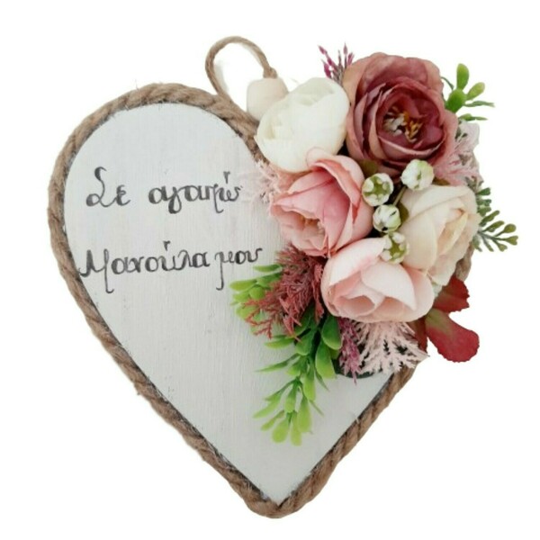 Ξύλινη κρεμαστή καρδιά με λουλούδια Σε αγαπώ μανούλα μου, 16*16εκ. - καρδιά, μαμά, personalised, ξύλινα διακοσμητικά, ημέρα της μητέρας