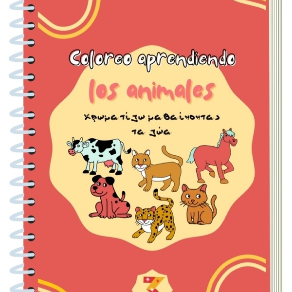 E-book ισπανικών Χρωματίζω μαθαίνοντας τα ζώα - μορφή PDF/ μέγεθος Α4 - σχέδια ζωγραφικής, φύλλα εργασίας