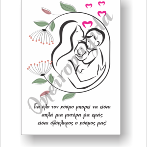 Ευχετήρια Κάρτα για την γιορτή της μητέρας - κάρτες